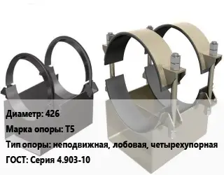Опора трубопровода 426 Т5 неподвижная, лобовая, четырехупорная ГОСТ: Серия 4.903-10